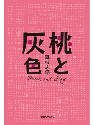 cover image of 桃と灰色